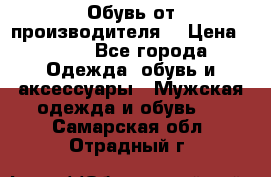 Обувь от производителя  › Цена ­ 100 - Все города Одежда, обувь и аксессуары » Мужская одежда и обувь   . Самарская обл.,Отрадный г.